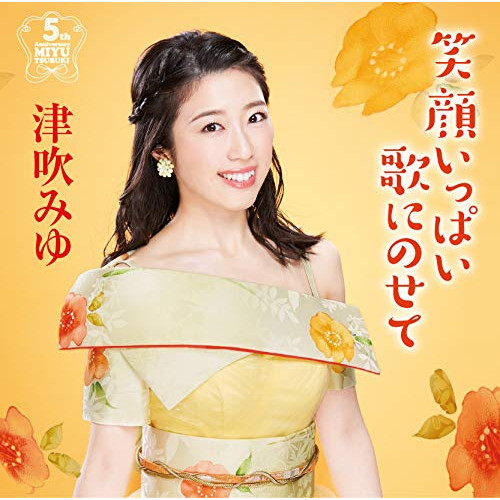 【送料無料】 CD/津吹みゆ/笑顔いっぱい歌にのせて～デビュー5周年アルバム～/CRCN-20466