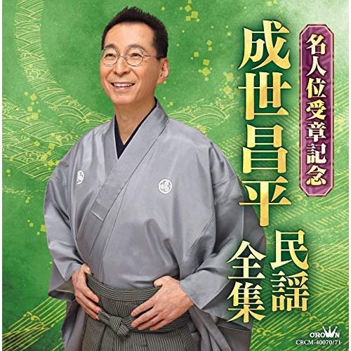 【送料無料】 CD/成世昌平/成世昌平 民謡全集 名人位受章記念/CRCM-40070