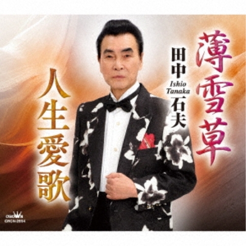 【送料無料】 CD/田中石夫/薄雪草/人生愛歌 (メロ譜付)/CRCN-2854