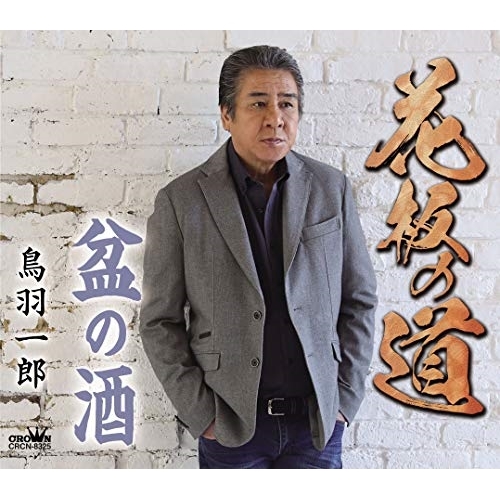 【送料無料】 CD/鳥羽一郎/花板の道 (振付付/メロ譜付)/CRCN-8325