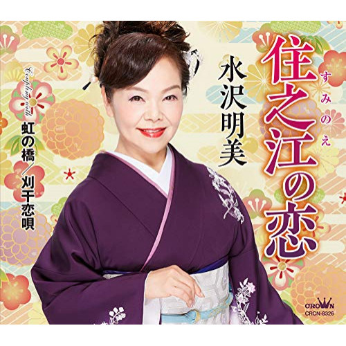 【送料無料】 CD/水沢明美/住之江の恋 (振付、メロ譜付)/CRCN-8326