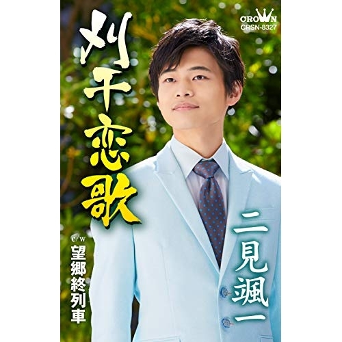 【送料無料】 シングルカセット/二見颯一/刈干恋歌 (振付付)/CRSN-8327