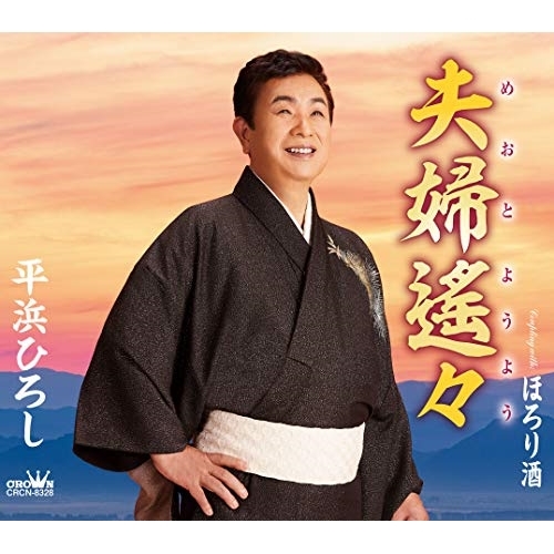 【送料無料】 CD/平浜ひろし/夫婦遙々 (メロ譜付)/CRCN-8328
