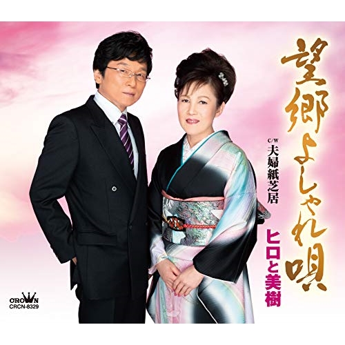 【送料無料】 CD/ヒロと美樹/望郷よしゃれ唄 (メロ譜付)/CRCN-8329