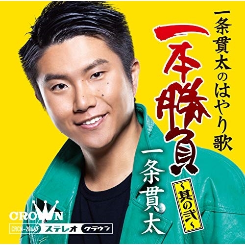 【送料無料】 CD/一条貫太/一条貫太のはやり歌一本勝負 ～其の弐～/CRCN-20467