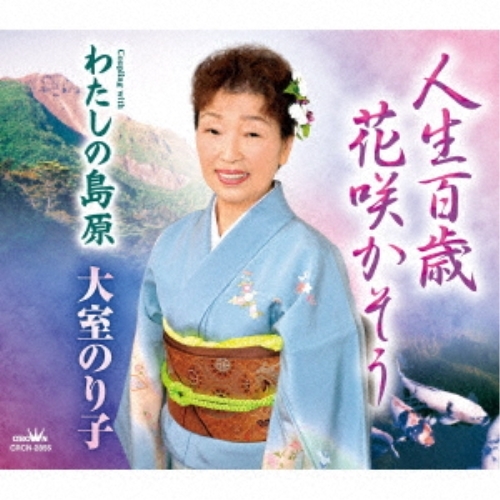 【送料無料】 CD/大室のり子/人生百歳 花咲かそう (メロ譜付)/CRCN-2855