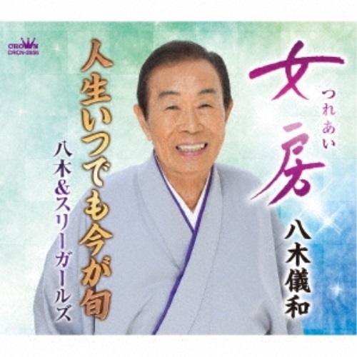 【送料無料】 CD/八木儀和/女房 (メロ譜付)/CRCN-2856