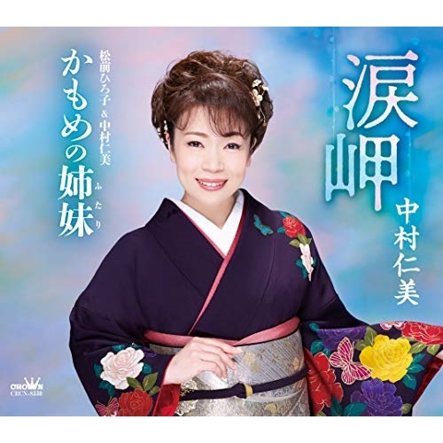 【送料無料】 CD/中村仁美/涙岬/かもめの姉妹 (振付付/メロ譜付)/CRCN-8330