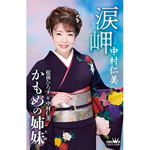 【送料無料】 シングルカセット/中村仁美/涙岬/かもめの姉妹 (振付付)/CRSN-8330