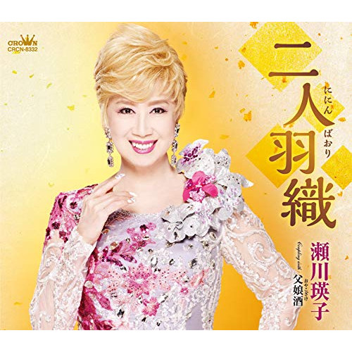 【送料無料】 CD/瀬川瑛子/二人羽織 (振付、メロ譜付)/CRCN-8332
