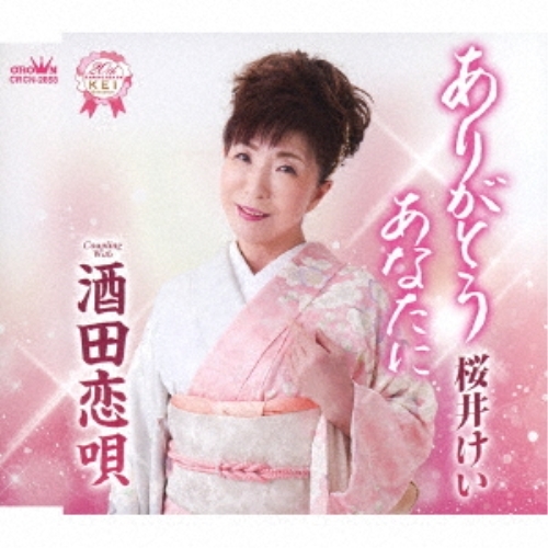 【送料無料】 CD/桜井けい/ありがとう あなたに (メロ譜付)/CRCN-2858