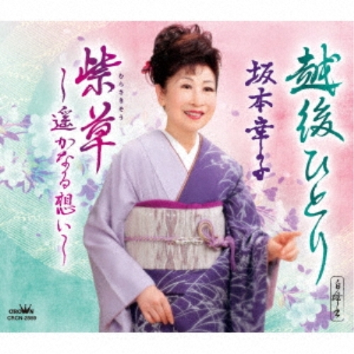 【送料無料】 CD/坂本幸子/越後ひとり/紫草～遥かなる想い～ (メロ譜付)/CRCN-2859