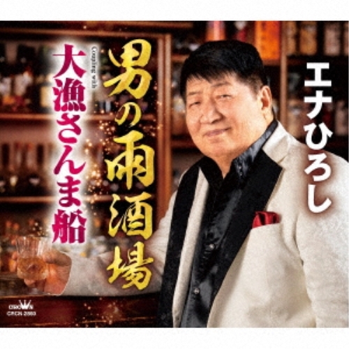 【送料無料】 CD/エナひろし/男の雨酒場/大漁さんま船 (メロ譜付)/CRCN-2860