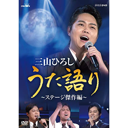 【送料無料】 DVD/三山ひろし/NHK DVD 三山ひろし うた語り ~ステージ傑作編~/CRBN-90