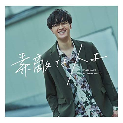 【送料無料】 CD/海蔵亮太/素敵な人よ (CD+DVD) (Type-A)/CRCP-10447