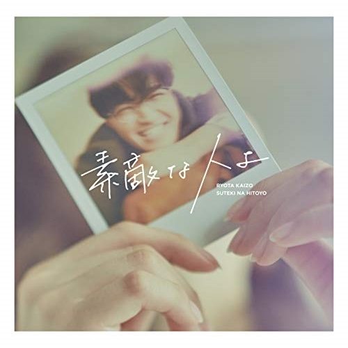 【送料無料】 CD/海蔵亮太/素敵な人よ (Type-B)/CRCP-10448