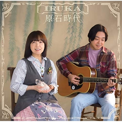 【送料無料】 CD/イルカ/原石時代 (解説付)/CRCP-20567