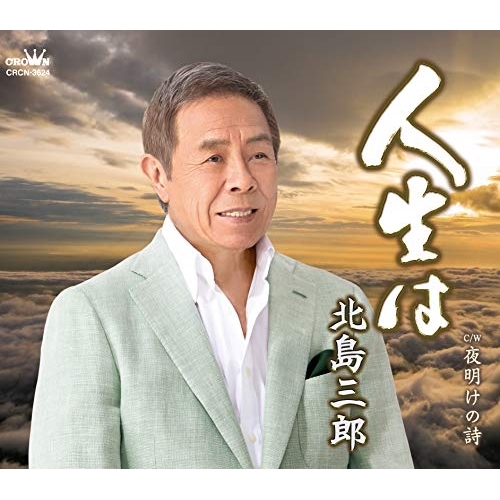 【送料無料】 CD/北島三郎/人生は/夜明けの詩 (振付、メロ譜付)/CRCN-3624