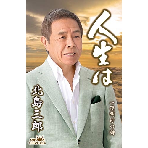 【送料無料】 シングルカセット/北島三郎/人生は/夜明けの詩 (振付付)/CRSN-3624