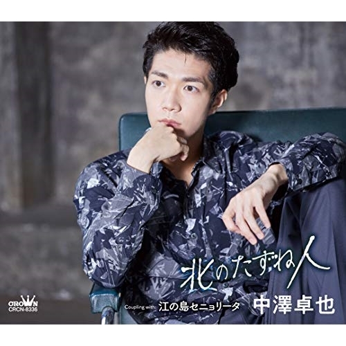 【送料無料】 CD/中澤卓也/北のたずね人 C/W 江の島セニョリータ (メロ譜付) (タイプC)/CRCN-8336