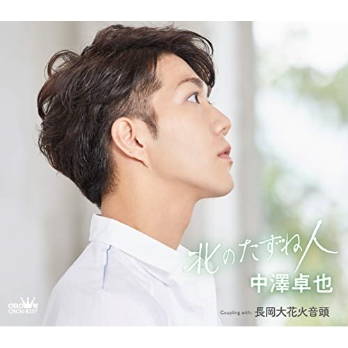 【送料無料】 CD/中澤卓也/北のたずね人 C/W 長岡大花火音頭 (メロ譜付) (タイプD)/CRCN-8337