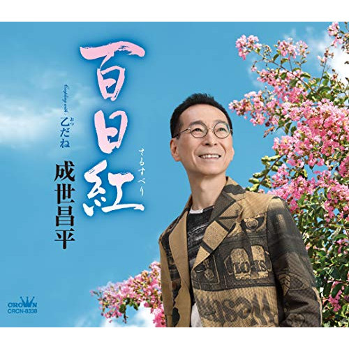 【送料無料】 CD/成世昌平/百日紅 (振付、メロ譜付)/CRCN-8338