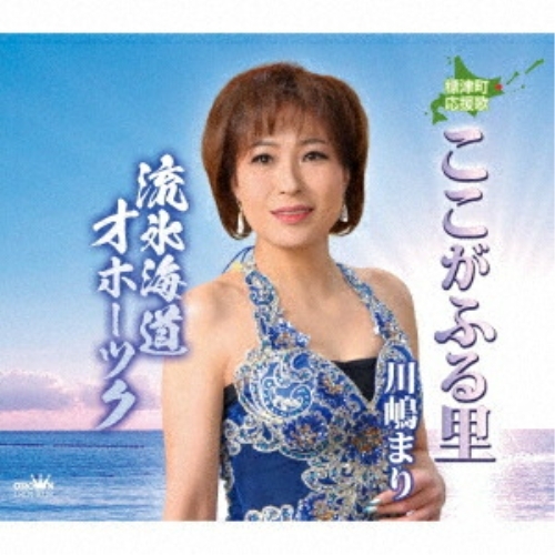 【送料無料】 CD/川嶋まり/ここがふる里 (メロ譜付)/CRCN-8339