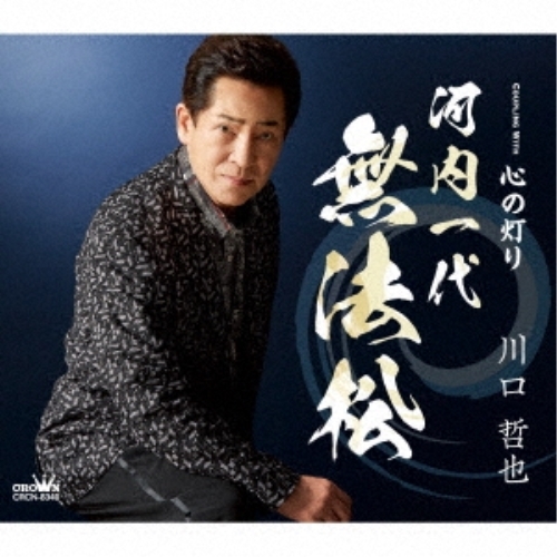 【送料無料】 CD/川口哲也/河内一代 無法松 (メロ譜付)/CRCN-8340