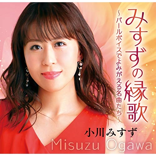 【送料無料】 CD/小川みすず/みすずの縁歌 ～パールボイスでよみがえる名曲たち～/CRCN-20470