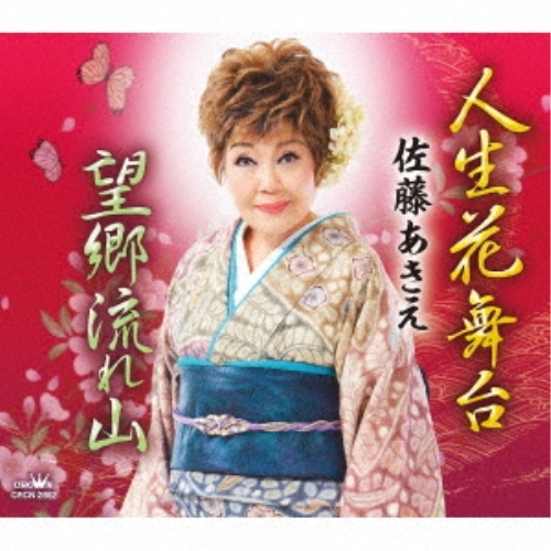 【送料無料】 CD/佐藤あきえ/人生花舞台/望郷流れ山 (メロ譜付)/CRCN-2862