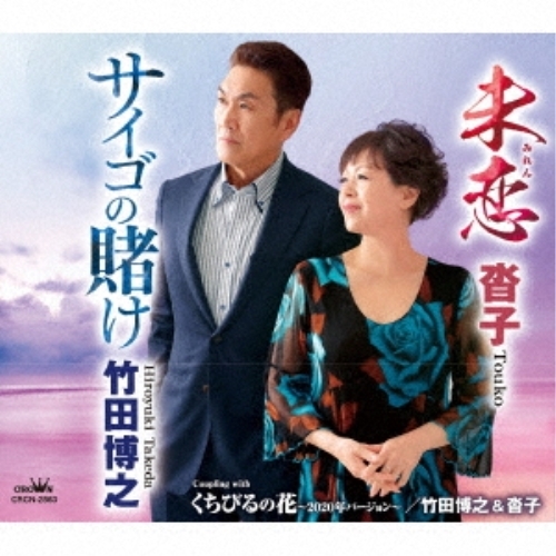 【送料無料】 CD/竹田博之&沓子/サイゴの賭け/未恋/くちびるの花～2020年バージョン～ (メロ譜付)/CRCN-2863