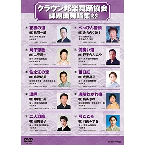 【送料無料】 DVD/オムニバス/クラウン邦楽舞踊協会 課題曲舞踊集85/CRBN-10085