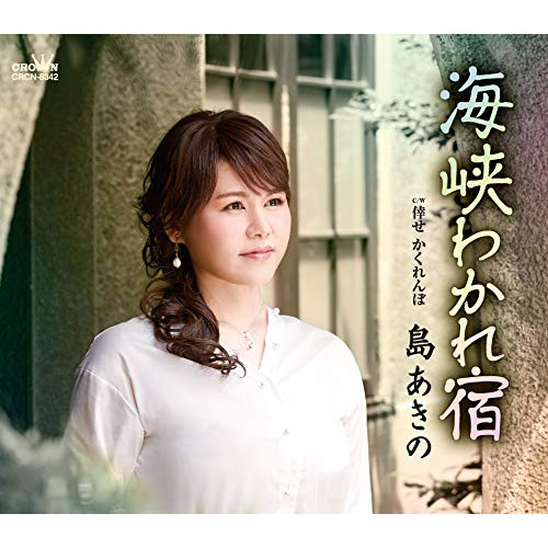 【送料無料】 CD/島あきの/海峡わかれ宿 (振付、メロ譜付)/CRCN-8342
