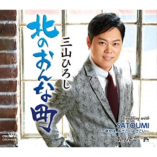【送料無料】 CD/三山ひろし/北のおんな町 C/W SATOUMI～幸せは、あさこいよさこい～/ありんこ一匹 (振付、メロ譜付) (感謝盤)/CRCN-8345
