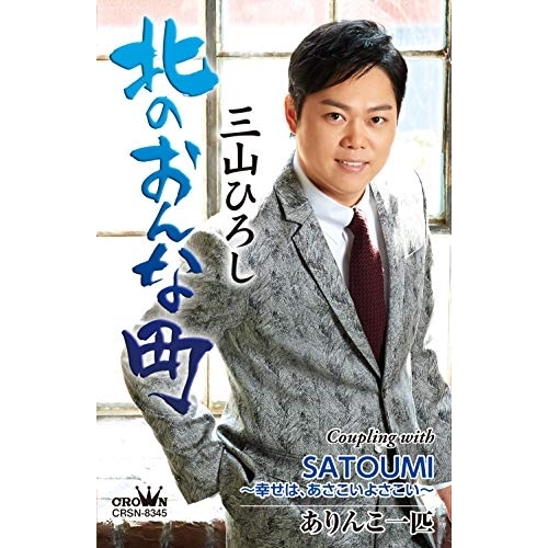 【送料無料】 シングルカセット/三山ひろし/北のおんな町 C/W SATOUMI～幸せは、あさこいよさこい～/ありんこ一匹 (振付付) (感謝盤)/CRSN-8345