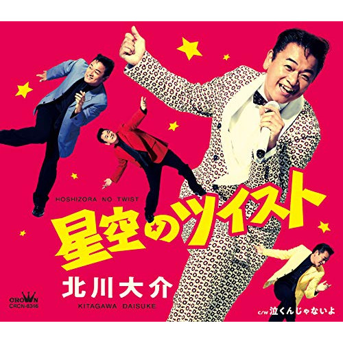 【送料無料】 CD/北川大介/星空のツイスト (メロ譜付)/CRCN-8346
