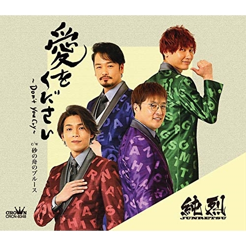【送料無料】 CD/純烈/愛をください～Don't you cry～ c/w 砂の舟のブルース (メロ譜付) (Dタイプ)/CRCN-8348