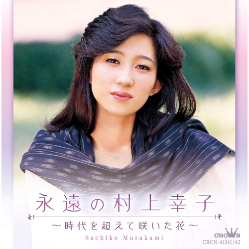 【送料無料】 CD/村上幸子/永遠の村上幸子 ～時代を超えて咲いた花～/CRCN-41341