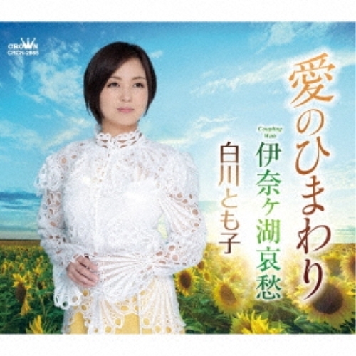 【送料無料】 CD/白川とも子/愛のひまわり/伊奈ヶ湖哀愁 (メロ譜付)/CRCN-2865
