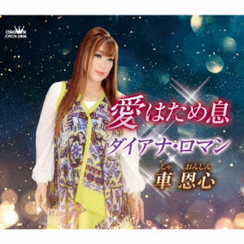 【送料無料】 CD/車恩心/愛はため息/ダイアナ・ロマン (メロ譜付)/CRCN-2866