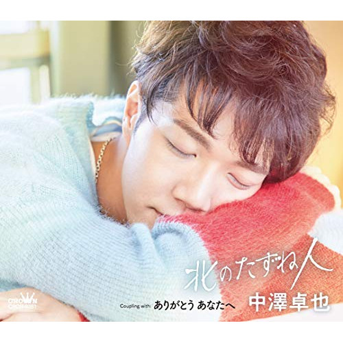 【送料無料】 CD/中澤卓也/北のたずね人 C/W ありがとう あなたへ (メロ譜付) (タイプE)/CRCN-8351