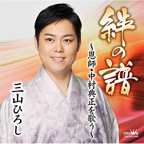 【送料無料】 CD/三山ひろし/絆の譜～恩師・中村典正を歌う～/CRCN-41343