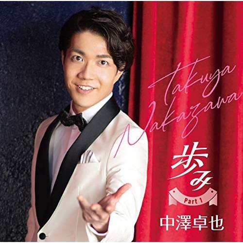 【送料無料】 CD/中澤卓也/歩み Part1/CRCN-41344