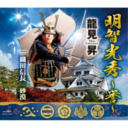 【送料無料】 CD/龍見昇/明智光秀 ～誉～ (メロ譜付)/CRCN-2867