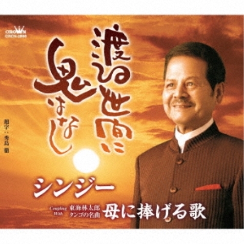 【送料無料】 CD/シンジー/渡る世間に鬼はなし (メロ譜付)/CRCN-2868