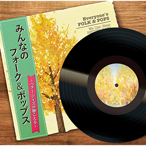 【送料無料】 CD/オムニバス/みんなのフォーク&ポップス ～ベター・デイズが聴こえる～/CRCP-20572