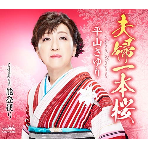 【送料無料】 CD/平山さゆり/夫婦一本桜 (メロ譜付)/CRCN-8352