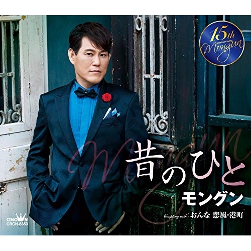 【送料無料】 CD/モングン/昔のひと (メロ譜付)/CRCN-8353