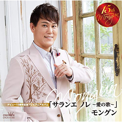 【送料無料】 CD/モングン/デビュー15周年記念プレミアムアルバム 「サランエ ノレ ～愛の歌～」/CRCN-41345