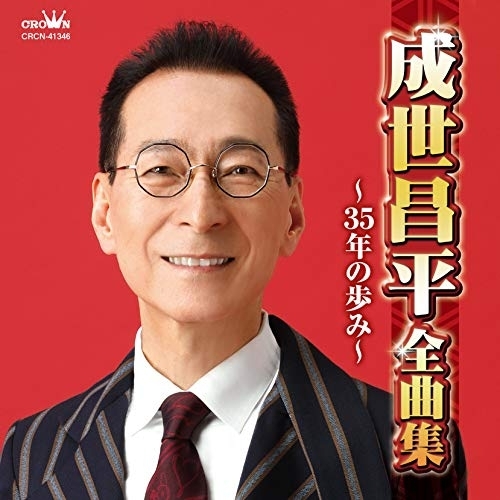 【送料無料】 CD/成世昌平/成世昌平全曲集 ～35年の歩み～/CRCN-41346